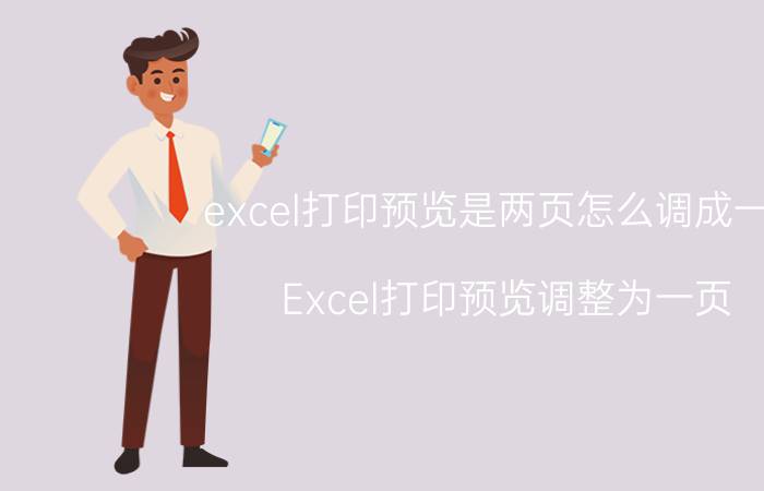 excel打印预览是两页怎么调成一页 Excel打印预览调整为一页